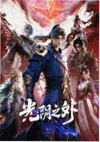 灵剑山海 聚好看影视大全国漫新番